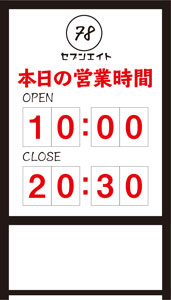 営業時間　A型スタンド看板